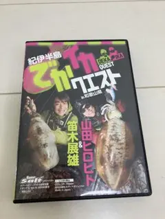 でかイカクエスト 笛木 展雄 山田 ヒロヒト