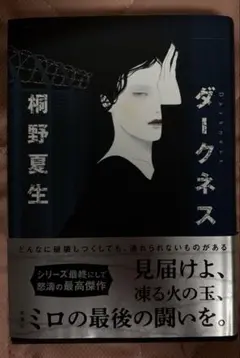 ダークネス　桐野夏生