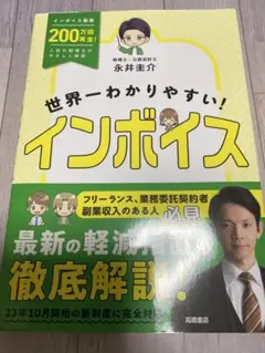 世界一わかりやすい! インボイス　永井圭介