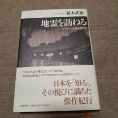 地霊を訪ねる もうひとつの日本近代史