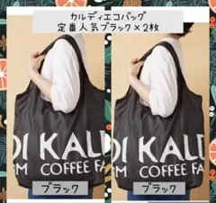 【Ｂ】カルディ　KALDI オリジナルエコバッグ　ブラック 2枚　男女兼用
