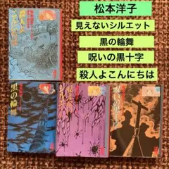 2025年最新】松本洋子 呪いの黒十字の人気アイテム - メルカリ