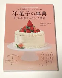 しあわせを引き寄せる 洋菓子の事典 由来と伝統に込められた物語
