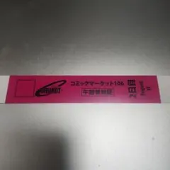 コミックマーケット　C106 午前入場リストバンド　2日目8/17　コミケ
