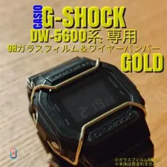 G-SHOCK DW-5600 系専用【専用9Hガラス ＆ バンパー金】あむ