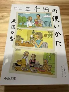 三千円の使いかた 原田ひ香