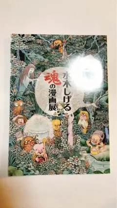 水木しげる魂しいの漫画展　　　販促非売品ポスター＆フライヤー  セット 水木しげる魂しいの漫画展 販促非売品ポスター＆フライヤー セット