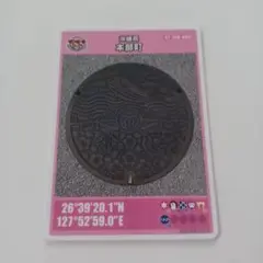 マンホールカード　本部町　沖縄県限定　001