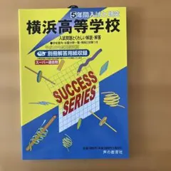 【未使用品・匿名配送】『横浜高等学校 5年間入試と研究　平成25年用』