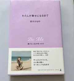 【美品】わたしが幸せになるまで 吉川ひなの オーガニック 豊かな人生