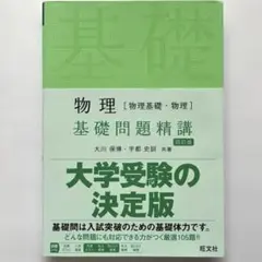 物理 基礎問題精講 四訂版 大学受験の決定版