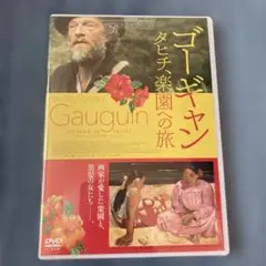 【新品未開封】ゴーギャン タヒチ、楽園への旅【DVD】