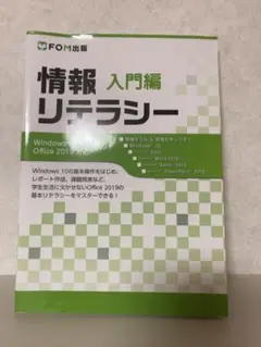 情報リテラシー 入門編　FOM出版