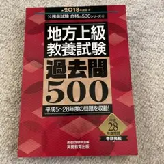 地方上級 教養試験 過去問500 2018年度版