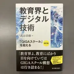 教育界とデジタル技術