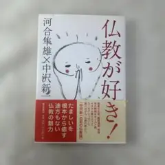 仏教が好き! 河合隼雄・中沢新一