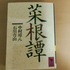 菜根譚　中村璋八・石川力山 【講談社学術文庫】