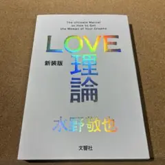 新装版「LOVE理論」