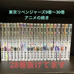 東京リベンジャーズ9巻〜30巻
