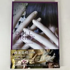 DOLL BRIDE 西条美咲　写真集　帯あり初版