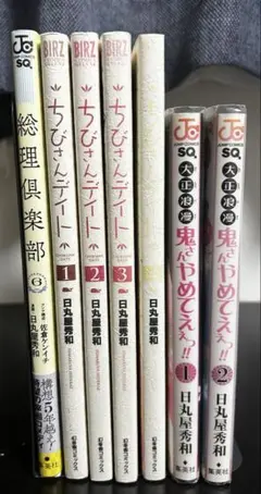 ちびさんデイト & 鬼さんやめてぇ！ 総理倶楽部 セット 日丸屋秀和