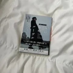 岸辺露伴ルーヴルへ行く
