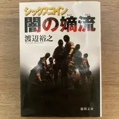 闇の嫡流 : シックスコイン