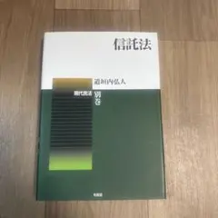 信託法　別巻