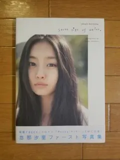 忽那汐里 写真集 『seven sips of water.』