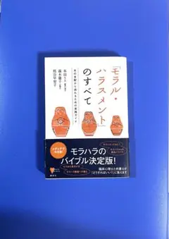 モラル・ハラスメントのすべて　講談社