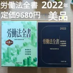 労働法全書　参照条文　行政解釈　判例要旨　2022年　令和4年　美品