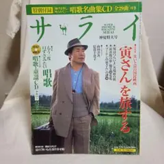 CDなし サライ 2006年7月6日号 寅さんを旅する 唱歌