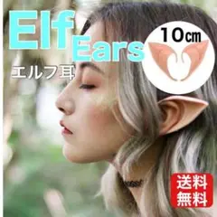 エルフ耳 10㎝ つけ耳 付け耳 仮装 コスプレ 韓国 人気 かわいい 衣装