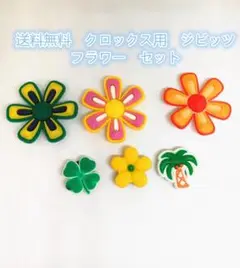 送料無料 クロックス用ジビッツ フラワーセット
