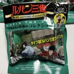 ルパン三世　ブルバックカーコレクション4個