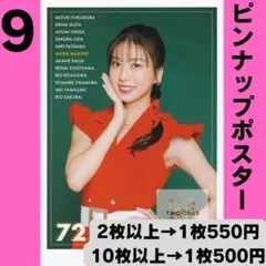モーニング娘。 牧野真莉愛さん ピンポス9