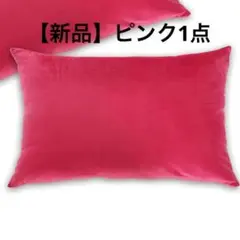 【新品】クッションカバー　ピンク、ベルベットクッション、高級感30×50センチ