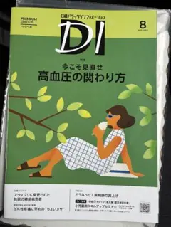 【最新】日経DI プレミアム 2025年8月　高血圧の関わり方