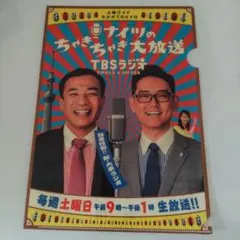 【レア】TBSラジオ ナイツのチャキチャキ大放送　クリアファイル