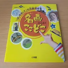 a 名画ここどこ 知育 絵本 えほん 児童書 子供 こども 読書