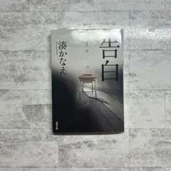 告白 湊かなえ