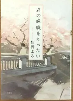 【映画原作】君の膵臓をたべたい★住野よる☆おまとめ購入で100円引