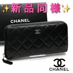 売れるまで値下げ✨CHANEL財布 マトラッセ ラム ファスナー 保証付839