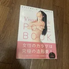 ビジュアルヌード・ポーズBook