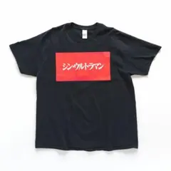 シン・ウルトラマン 両面プリント Tシャツ ブラック【XL】