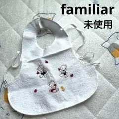 【未使用】　familiar スタイ　前かけ　よだれかけ
