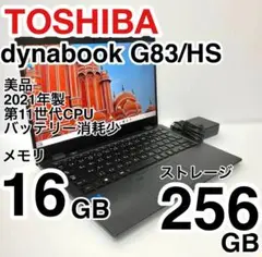 美品 dynabook G83/HS 2021年製 第11世代 バッテリー消耗少