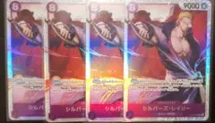 ワンピースカード シルバーズ・レイリー SR 4枚 受け継がれる意志