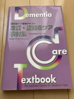 (未使用品)認知症ケア標準テキスト 5冊セット 認知症ケア専門士 Amazon.co.jp: 改訂4版・認知症ケアの基礎 (認知症ケア標準