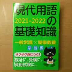 現代用語の基礎知識 学習版 2021―2022